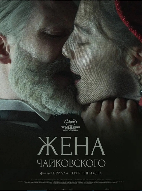 [夸克网盘]俄罗斯电影《柴可夫斯基的妻子》（2022）剧情 / 传记 豆瓣6.8-燕窝网盘资源下载网