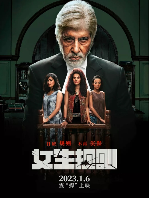 [夸克网盘]印度电影《女生规则》（2016）剧情 / 惊悚 / 犯罪 豆瓣7.4-燕窝网盘资源下载网