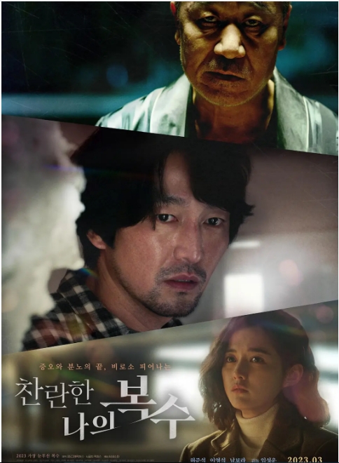 [夸克网盘]韩国电影《我灿烂的复仇》（2023）剧情-燕窝网盘资源下载网