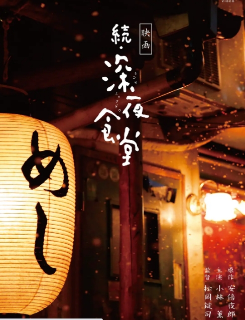 [夸克网盘]日本电影《深夜食堂》（电影版）（1-2部）（2014-2016）剧情 豆瓣8.0-燕窝网盘资源下载网
