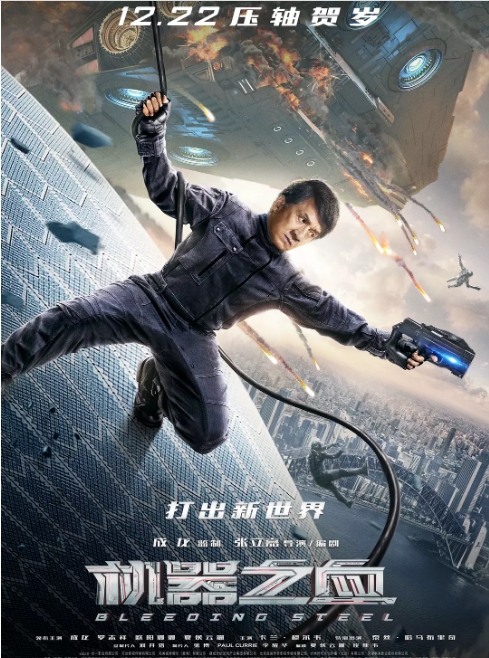 [夸克网盘]国内电影《机器之血》（2017）剧情 / 动作 / 科幻-燕窝网盘资源下载网