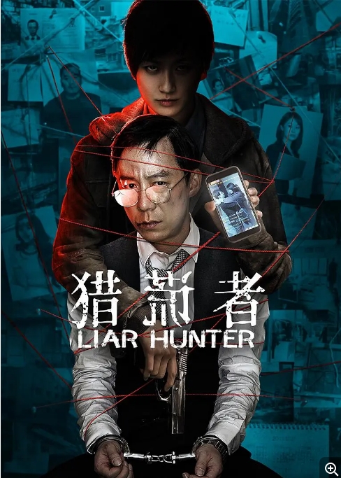 [夸克网盘]国内电影   剧情 / 悬疑 / 犯罪《猎谎者》 (2020)   豆瓣评分6.9-燕窝网盘资源下载网
