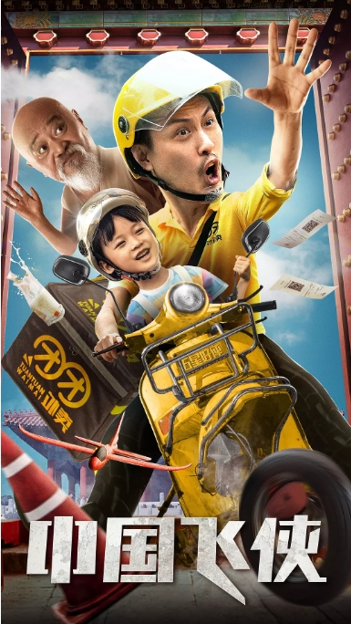 [夸克网盘]国内电影 剧情 / 喜剧《中国飞侠》 (2020) 豆瓣评分5.8-燕窝网盘资源下载网