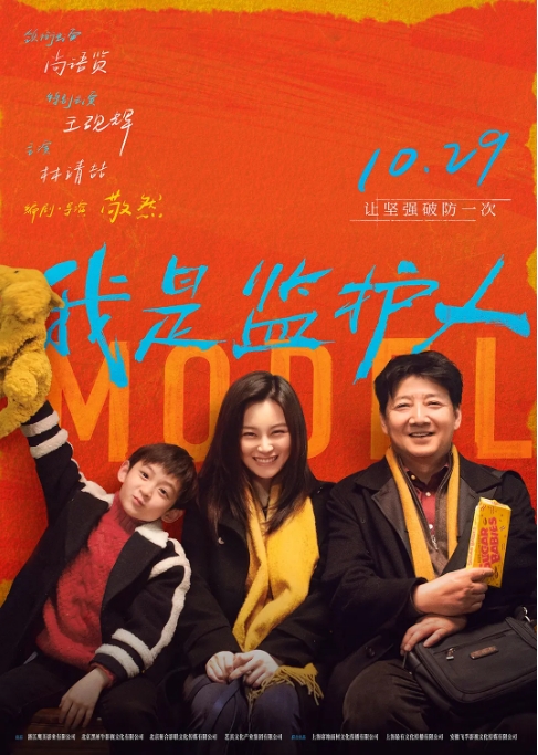 [夸克网盘]国内电影 剧情 / 家庭《我是监护人》 (2020) 豆瓣评分5.7-燕窝网盘资源下载网