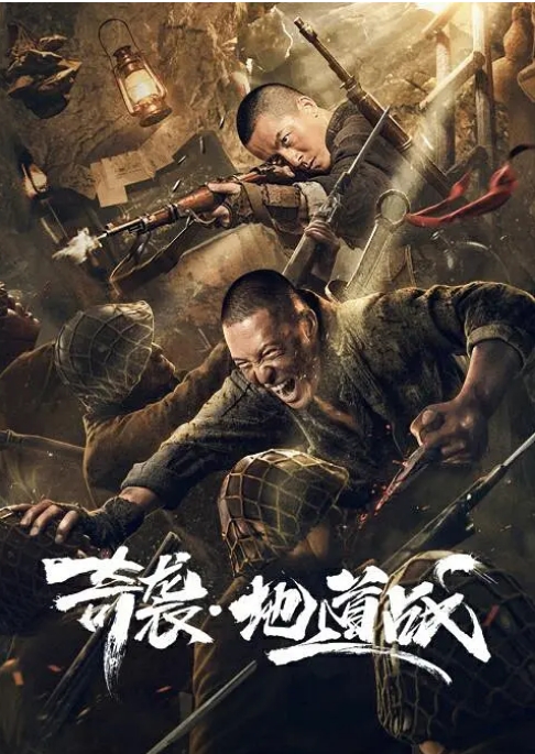 [夸克网盘]国内电影 剧情 / 战争《奇袭地道战》 (2020) 豆瓣评分5.7-燕窝网盘资源下载网