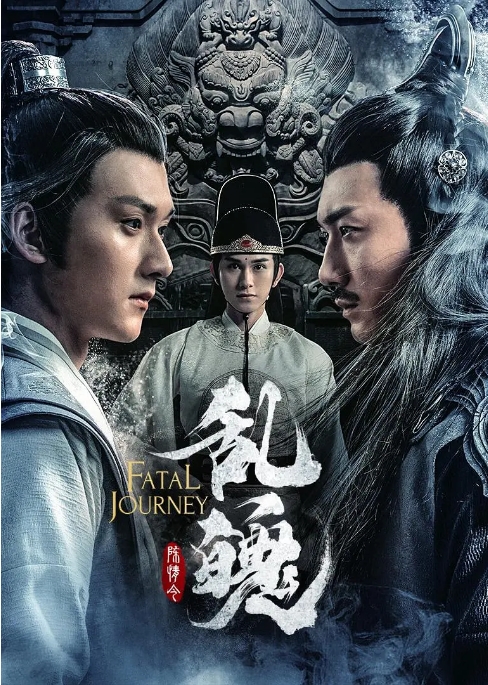 [夸克网盘]国内电影  奇幻 / 古装《陈情令之乱魄》 (2020)  豆瓣评分5.4-燕窝网盘资源下载网