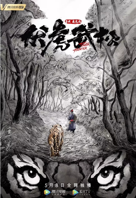 [夸克网盘]国内电影 动作 / 武侠 / 古装《伏虎武松》 (2020) 豆瓣评分5.3-燕窝网盘资源下载网