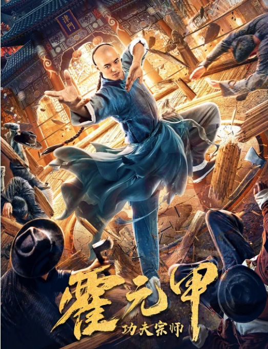 [夸克网盘]国内电影  剧情 / 动作 / 武侠《功夫宗师霍元甲》 (2020) 豆瓣评分5.2-燕窝网盘资源下载网