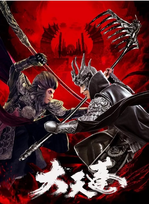 [夸克网盘]国内电影 剧情 / 爱情 / 古装《大天蓬》 (2020)-燕窝网盘资源下载网