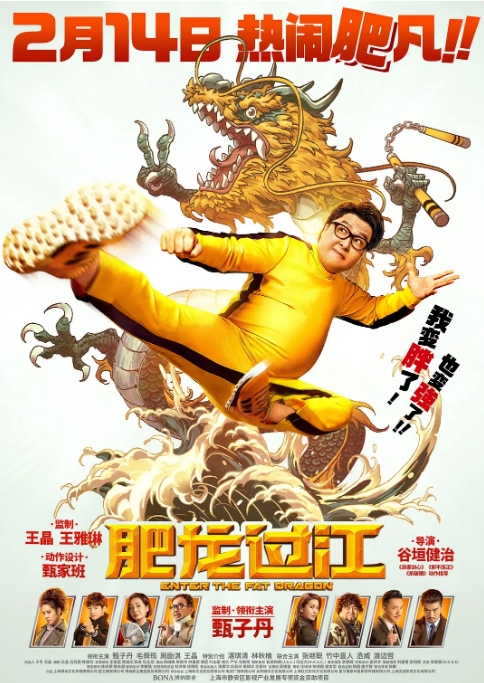 [夸克网盘]国内电影  喜剧 / 动作《肥龙过江》 (2020)-燕窝网盘资源下载网