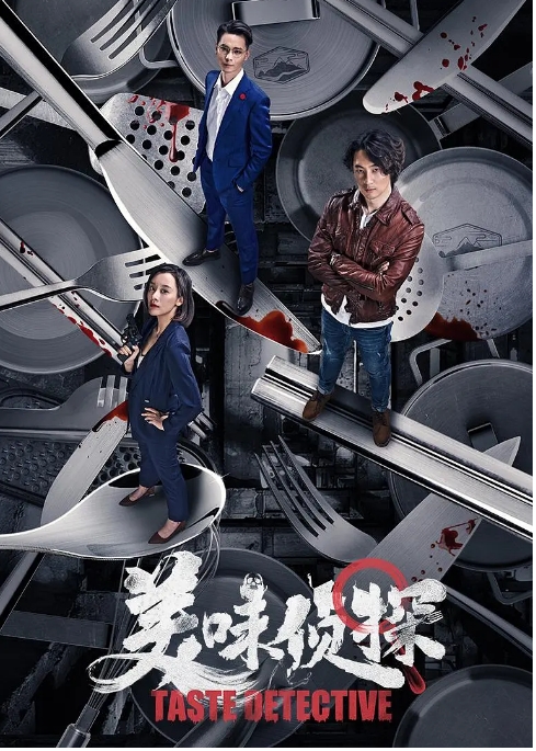 [夸克网盘]国内电影 悬疑 / 犯罪《美味侦探》 (2020)-燕窝网盘资源下载网