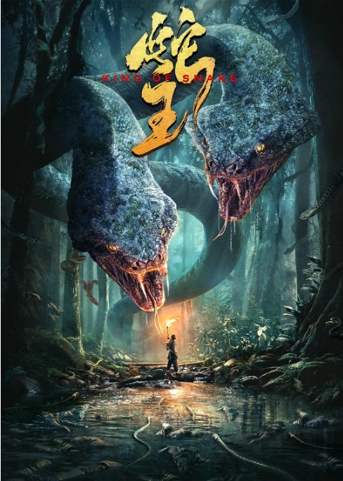 [夸克网盘]国内电影 动作 / 悬疑 / 冒险《蛇王》 (2020)-燕窝网盘资源下载网