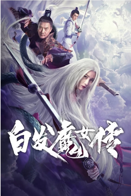 [夸克网盘]国内电影 动作 / 奇幻 / 武侠《白发魔女传》 (2020)-燕窝网盘资源下载网
