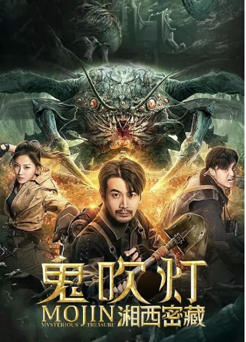 [夸克网盘]国内电影 动作 / 奇幻 / 冒险《鬼吹灯之湘西密藏》 (2020)-燕窝网盘资源下载网