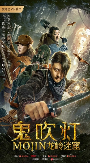 [夸克网盘]国内电影  动作 / 奇幻 / 冒险《鬼吹灯之龙岭迷窟》 (2020)-燕窝网盘资源下载网