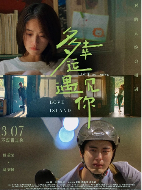 [夸克网盘]国内电影《多幸运遇见你》（2025）剧情 / 喜剧 / 爱情-燕窝网盘资源下载网