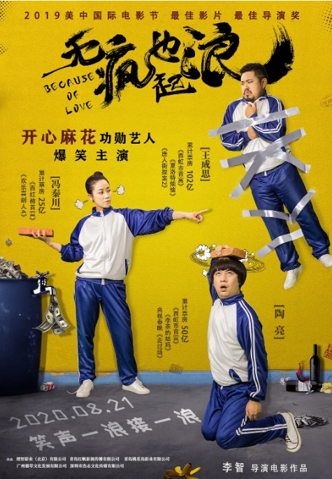 [夸克网盘]国内电影  喜剧《无疯也起浪》 (2020)-燕窝网盘资源下载网