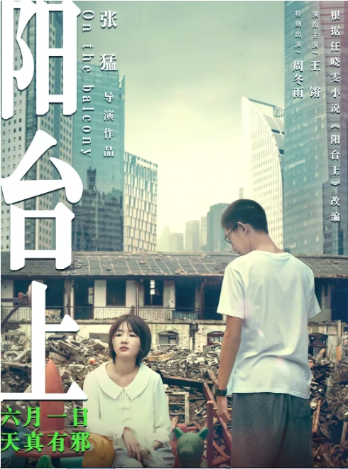 [夸克网盘]国内电影《阳台上》（2019）剧情 豆瓣5.6-燕窝网盘资源下载网
