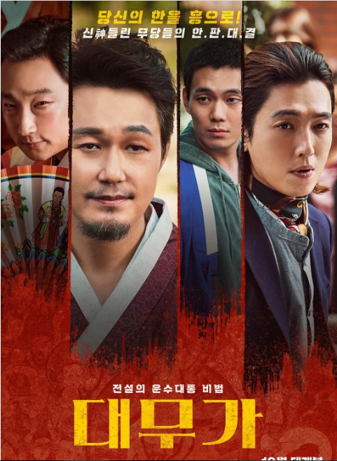 [夸克网盘]韩国电影《大巫歌恨与兴》（2022）剧情 / 喜剧 豆瓣5.6-燕窝网盘资源下载网