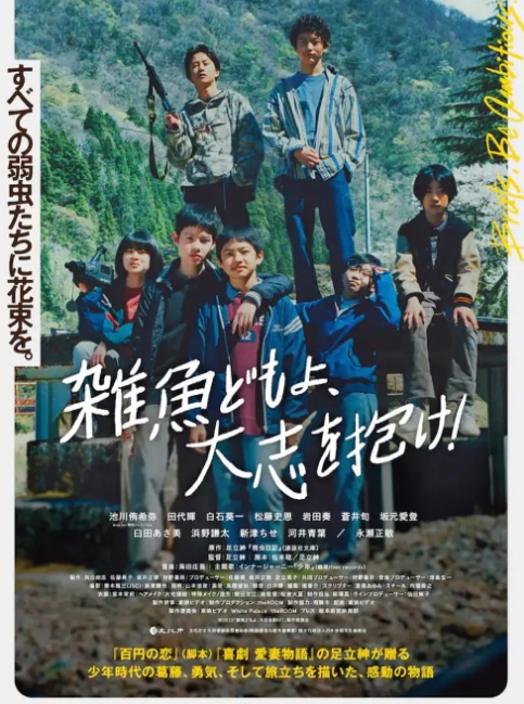 [夸克网盘]日本电影《杂鱼们胸怀大志》（2022）剧情 豆瓣7.3-燕窝网盘资源下载网