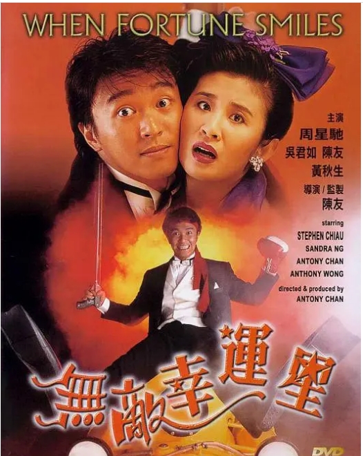 [夸克网盘]香港电影《无敌幸运星》（1990）喜剧 / 动作 豆瓣7.3-燕窝网盘资源下载网