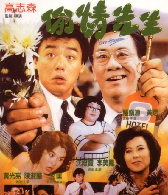 [夸克网盘]香港电影《偷情先生》（1989）喜剧 豆瓣6.8-燕窝网盘资源下载网