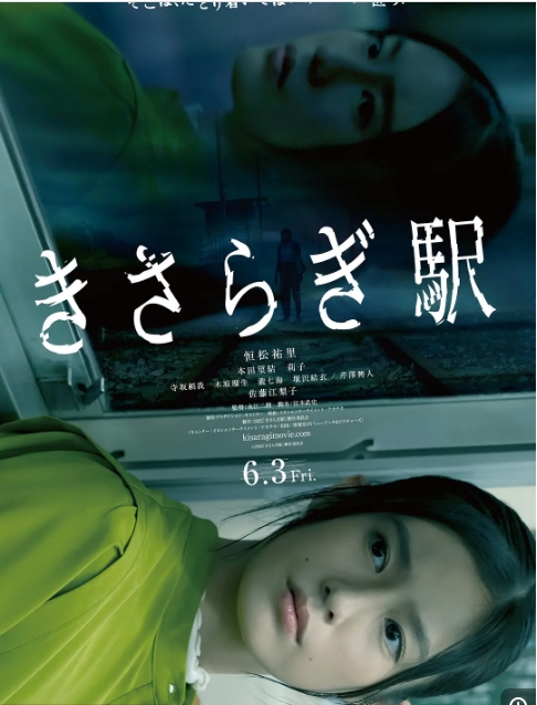 [夸克网盘]日本电影《如月车站》（2022）惊悚 / 奇幻 豆瓣6.1-燕窝网盘资源下载网
