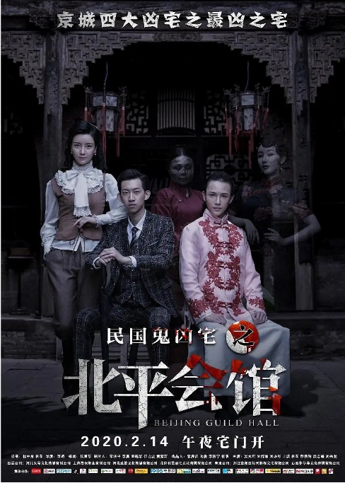 [夸克网盘]国内电影  悬疑 / 恐怖《北平会馆》（2020）-燕窝网盘资源下载网