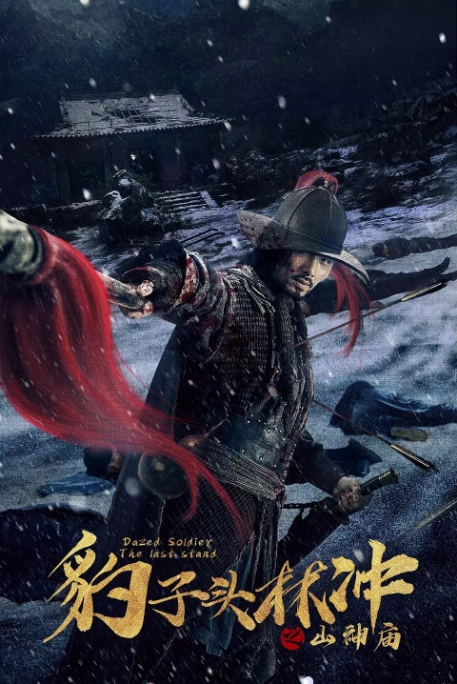 [夸克网盘]国内电影  剧情 / 动作 / 武侠 / 古装《豹子头林冲之山神庙》（2020）-燕窝网盘资源下载网