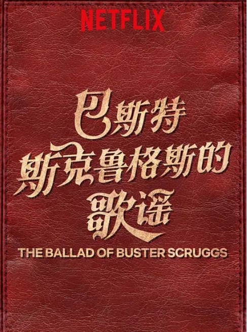 [夸克网盘]美国电影《巴斯特斯克鲁格斯的歌谣》（2018）剧情 / 喜剧 / 爱情 / 悬疑 / 歌舞 / 西部 豆瓣8.5-燕窝网盘资源下载网