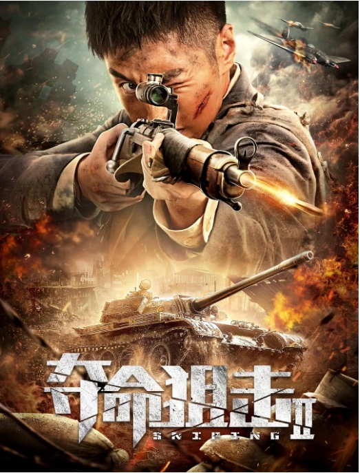 [夸克网盘]国内电影   剧情 / 动作 / 历史 / 战争《夺命狙击》（1-3部/2019/2020/2023）-燕窝网盘资源下载网