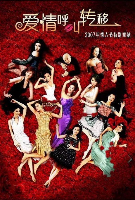 [夸克网盘]国内电影  喜剧 / 爱情《爱情呼叫转移》（1-2部/2007-2008） 主演: 徐峥 / 黄渤 / 范伟-燕窝网盘资源下载网