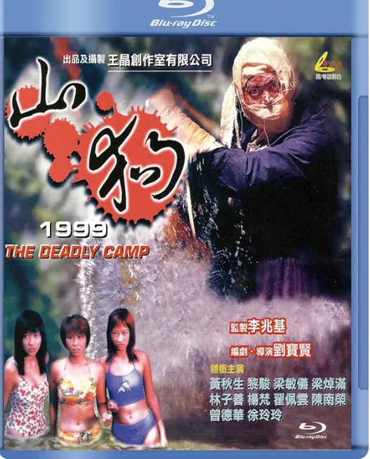 [夸克网盘]香港电影《山狗》（1999）恐怖-燕窝网盘资源下载网