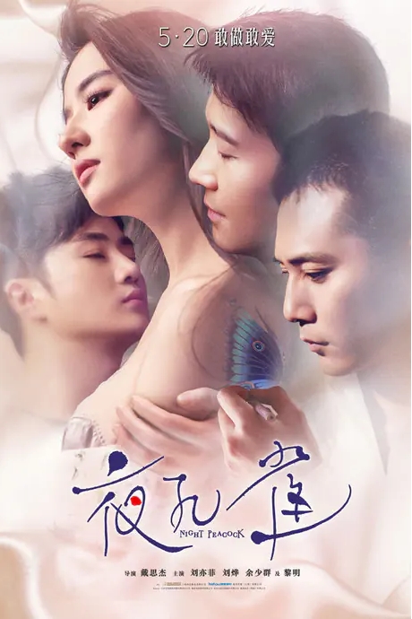 [夸克网盘]国内电影  剧情 / 爱情《夜孔雀》（2016）-燕窝网盘资源下载网