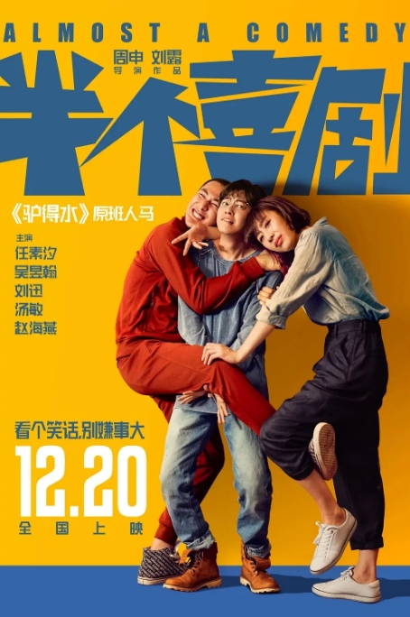 [夸克网盘]国内电影  喜剧 / 爱情《半个喜剧》（2019） 豆瓣评分7.3-燕窝网盘资源下载网