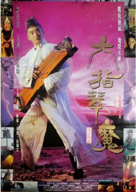 [夸克网盘]香港电影《六指琴魔》（1994）动作 / 武侠 / 古装 豆瓣7.3-燕窝网盘资源下载网