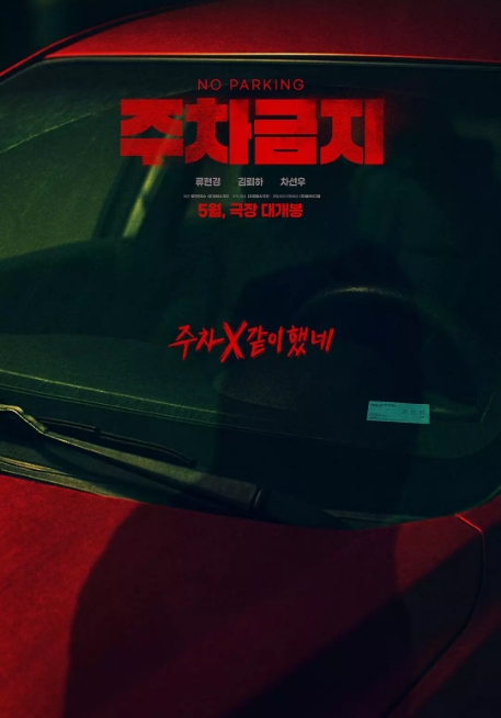 [夸克网盘]韩国电影《禁止停车》（2025）剧情 / 悬疑 / 犯罪-燕窝网盘资源下载网