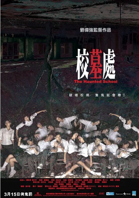 [夸克网盘]香港电影《校墓处》（2007）恐怖 豆瓣5.9-燕窝网盘资源下载网