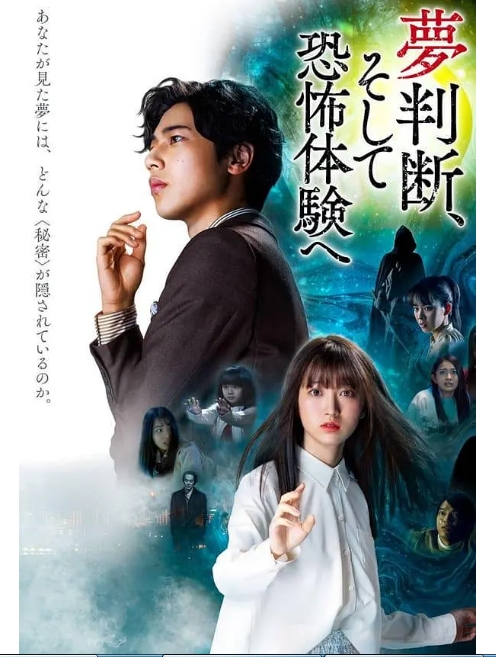 [夸克网盘]日本电影《判断梦境和恐惧体验》（2021）剧情 / 动作 / 恐怖 / 奇幻-燕窝网盘资源下载网