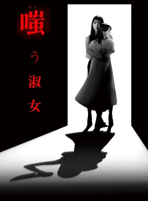 [夸克网盘][日剧]《嘲笑的淑女》（2024）剧情 / 悬疑 豆瓣6.5-燕窝网盘资源下载网