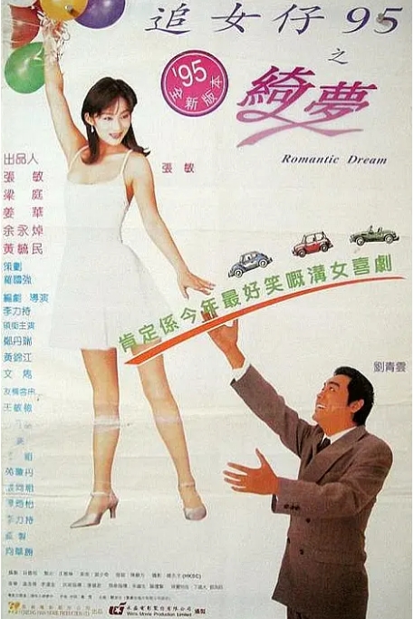 [夸克网盘]香港电影《追女仔95之绮梦》（1995）喜剧 / 爱情 / 奇幻 豆瓣6.5-燕窝网盘资源下载网
