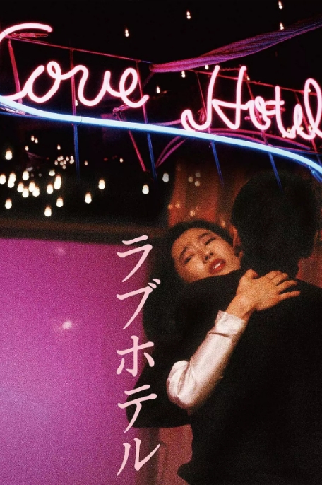 [夸克网盘]日本电影《爱的旅馆》（1985）剧情 豆瓣7.2-燕窝网盘资源下载网