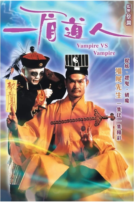 [夸克网盘]香港电影《一眉道人》（1989）喜剧 / 动作 / 恐怖 / 奇幻 豆瓣8.0-燕窝网盘资源下载网