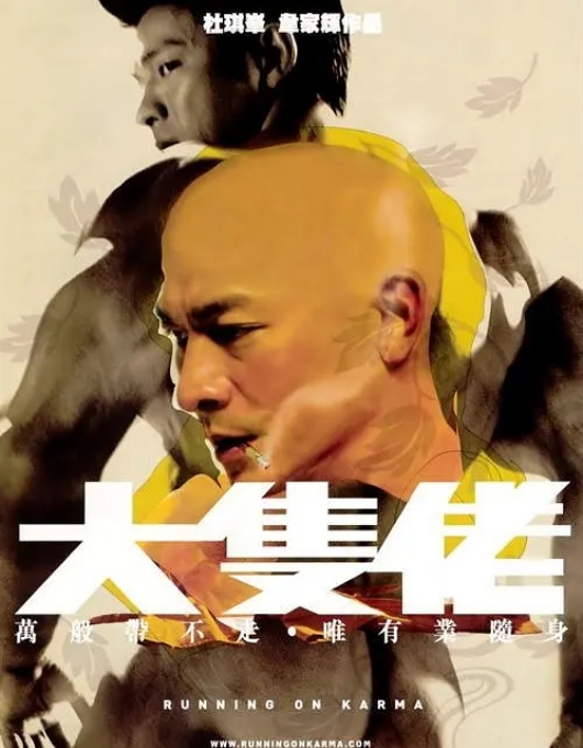 [夸克网盘]香港电影《大块头有大智慧》（2003）剧情 / 动作 / 惊悚 豆瓣6.9-燕窝网盘资源下载网