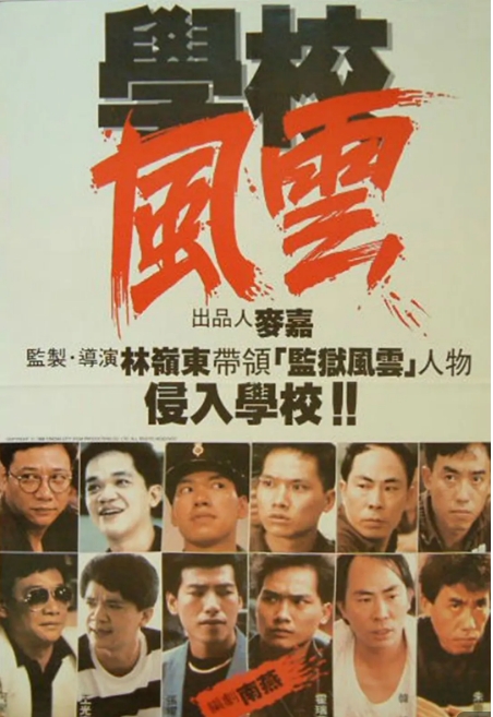 [夸克网盘]香港电影《学校风云》（1988）剧情 / 动作 / 惊悚 / 犯罪 豆瓣8.1-燕窝网盘资源下载网