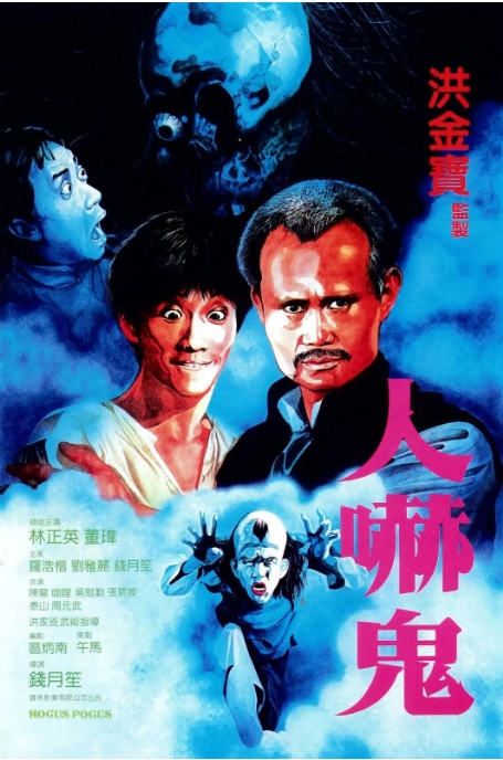 [夸克网盘]香港电影《人吓鬼》（1984）喜剧 / 奇幻 豆瓣6.9-燕窝网盘资源下载网