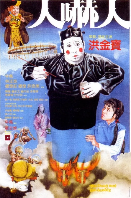 [夸克网盘]香港电影《人吓人》（1982）喜剧 / 动作 / 恐怖 / 历史 / 奇幻 豆瓣7.5-燕窝网盘资源下载网