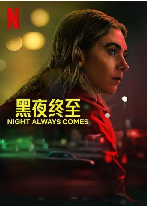 [夸克网盘]美国电影《黑夜终至》（2025）剧情 / 惊悚 / 犯罪-燕窝网盘资源下载网