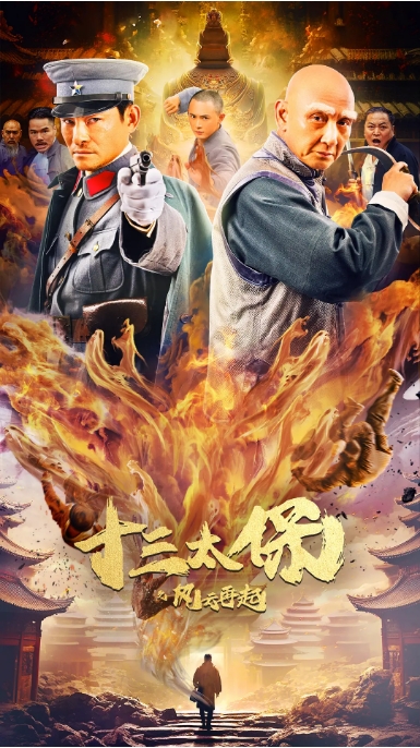 国内电影《十三太保之风云再起》（2024）动作 / 爱情 / 冒险 / 武侠-燕窝网盘资源下载网