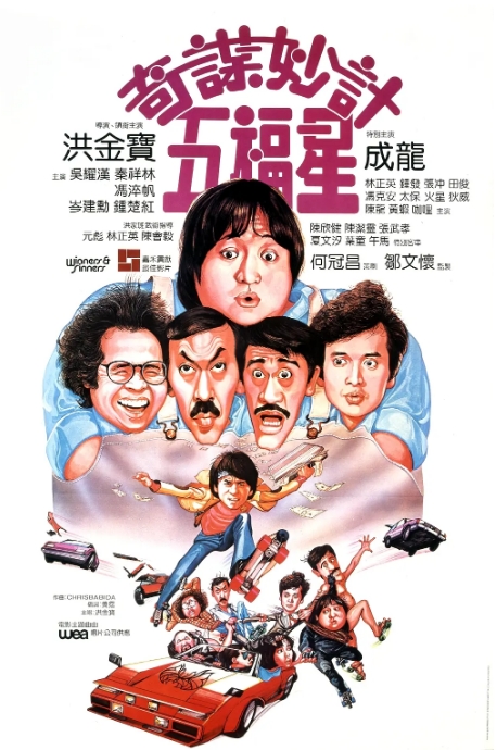 [夸克网盘]香港电影《奇谋妙计五福星》（1983）喜剧 / 动作 / 犯罪 豆瓣7.9-燕窝网盘资源下载网